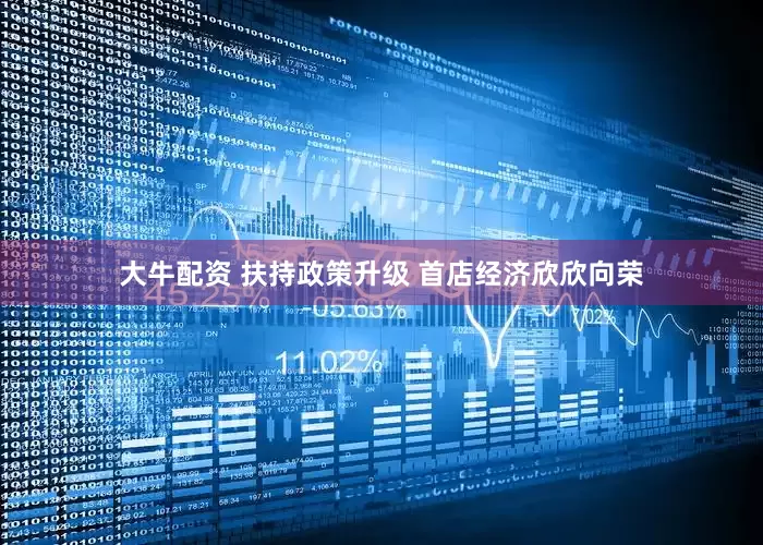 大牛配资 扶持政策升级 首店经济欣欣向荣