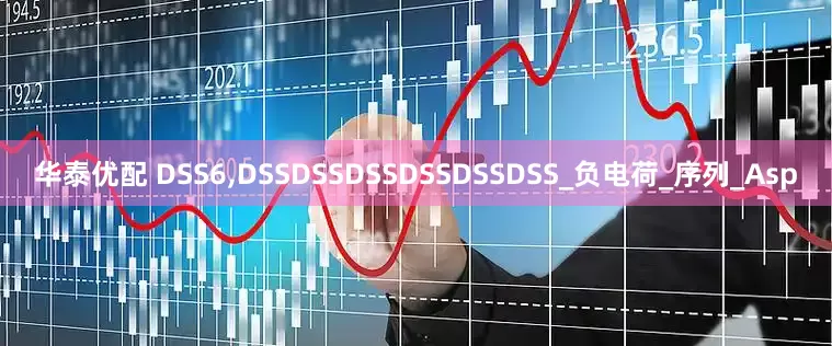 华泰优配 DSS6,DSSDSSDSSDSSDSSDSS_负电荷_序列_Asp