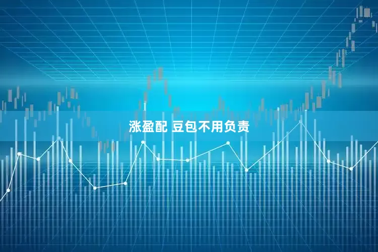 涨盈配 豆包不用负责